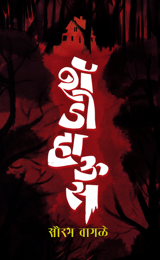 Shadow House By Saurabh Wagle शॅडो हाऊस
