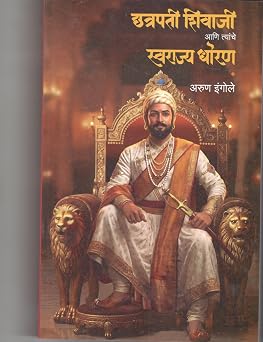 Chatrapati Shivaji Ani Tyanche Swarajya Dhoran by  Arun Ingole