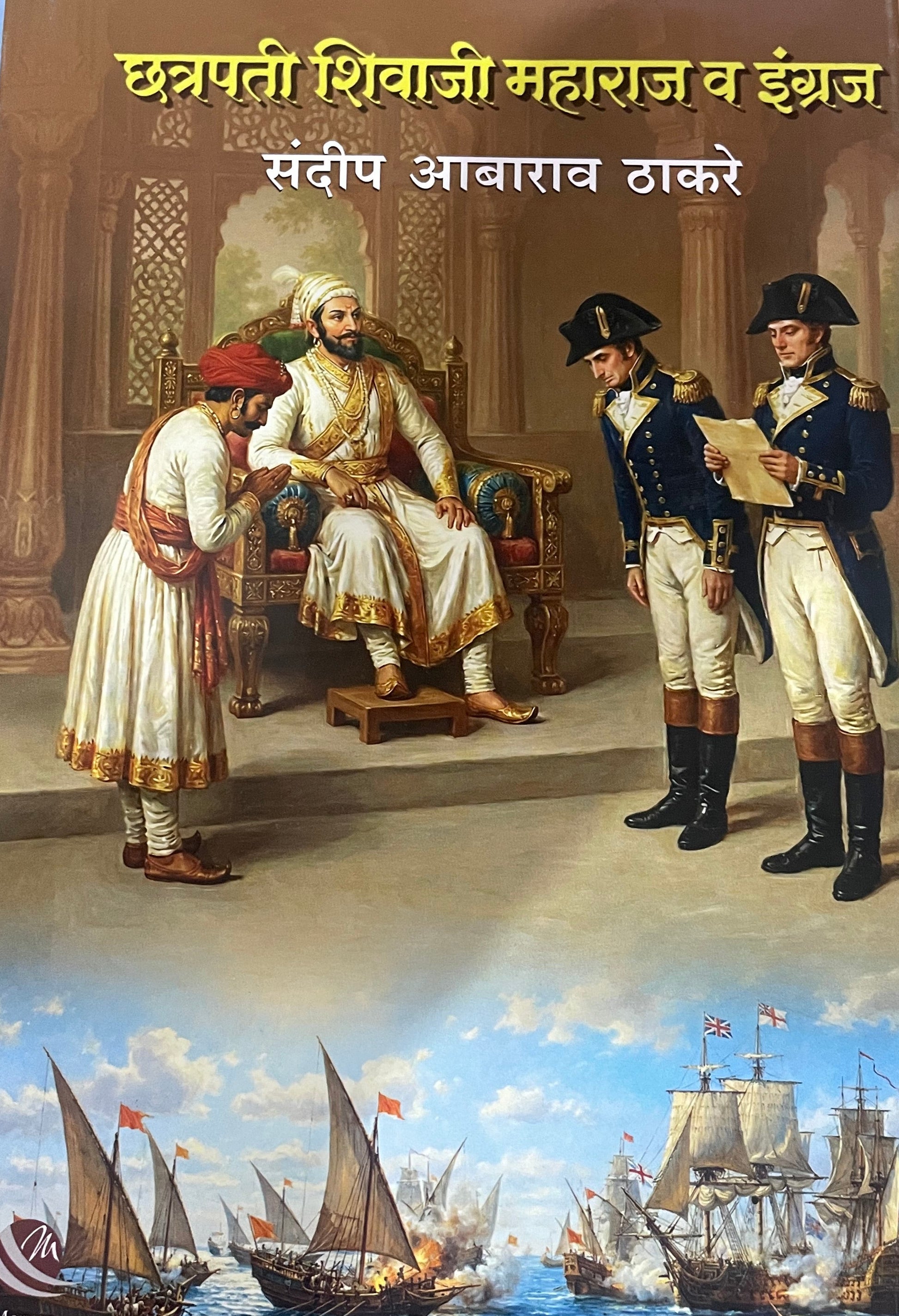 Chatrapati Shivaji Maharaj Va Ingraj By Sandip Thakre छत्रपती शिवाजी महराज व इंग्रज