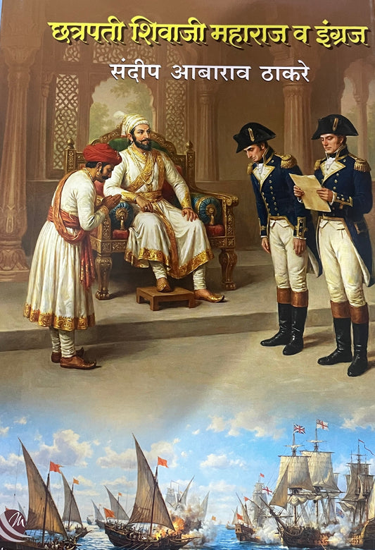 Chatrapati Shivaji Maharaj Va Ingraj By Sandip Thakre छत्रपती शिवाजी महराज व इंग्रज