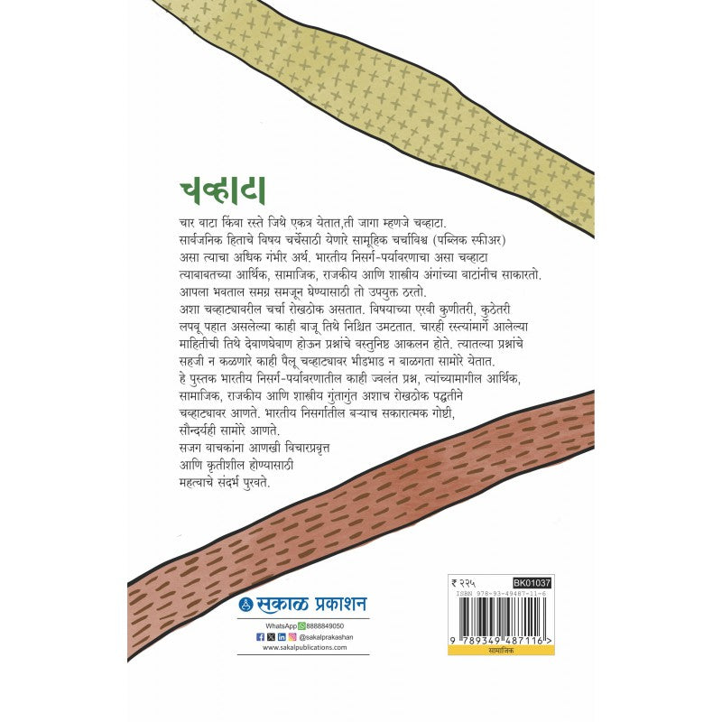 Chavhata : Bharatiya Nisarga-Paryavaranacha By Santosh Shintre चव्हाटा : भारतीय निसर्ग पर्यावरणाचा