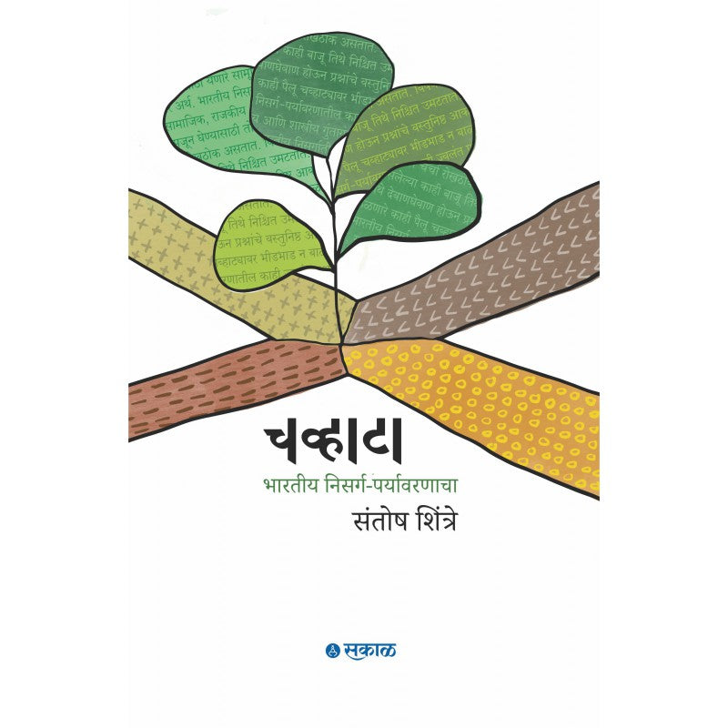 Chavhata : Bharatiya Nisarga-Paryavaranacha By Santosh Shintre चव्हाटा : भारतीय निसर्ग पर्यावरणाचा