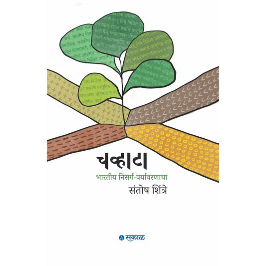 Chavhata : Bharatiya Nisarga-Paryavaranacha By Santosh Shintre चव्हाटा : भारतीय निसर्ग पर्यावरणाचा