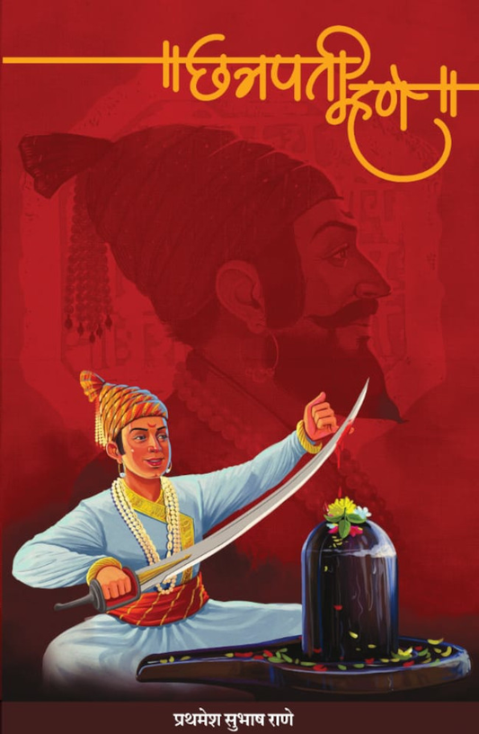 Chhatrapati Mhane by Prathamesh Subhash Rane छत्रपती म्हणे