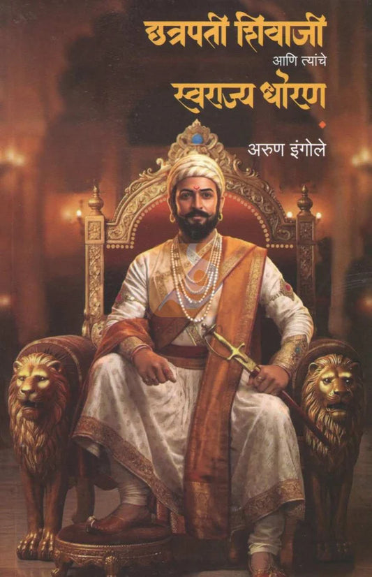 Chhatrapati Shivaji Ani Tyanche Swarajya Dhoran by Arun Ingole छत्रपती शिवाजी आणि त्यांचे स्वराज्य धोरण