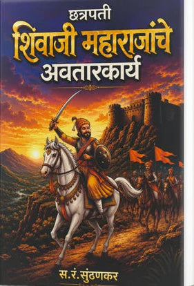 Chhatrapati Shivaji Maharajanche Avatarkarya By S R Sunthankar छत्रपती शिवाजी महाराजांचे अवतारकार्य