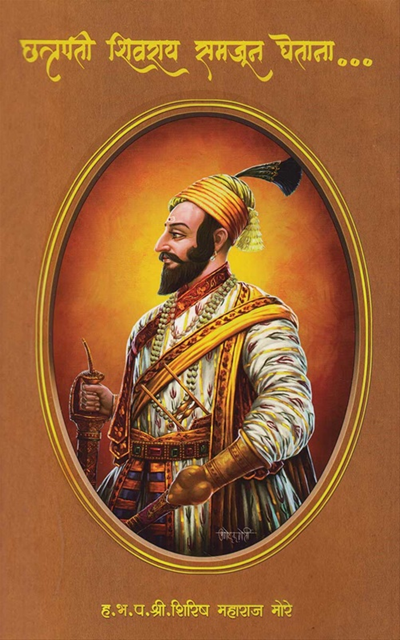 Chhatrapati Shivrai Samjun Ghetana by Shirish Maharaj More छत्रपती शिवराय समजून घेताना