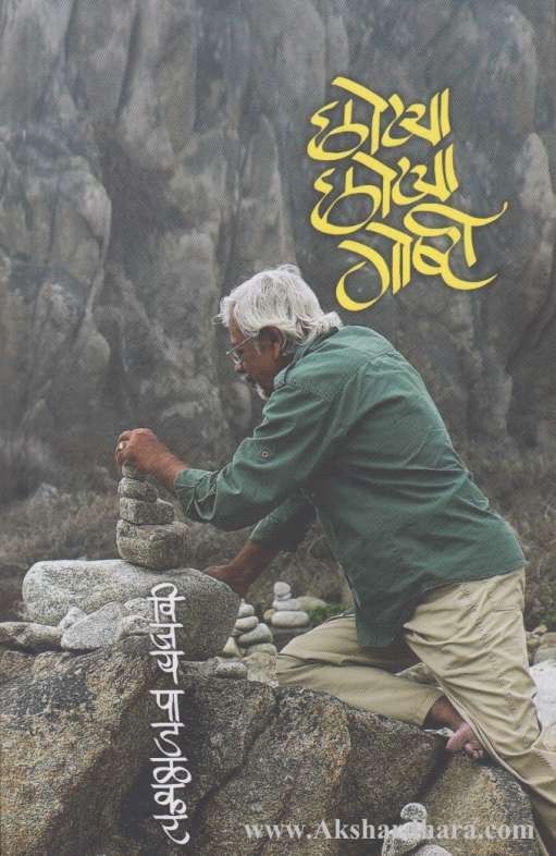 Chhotya Chhotya Goshti By Vijay Padalkar छोटया छोटया गोष्टी