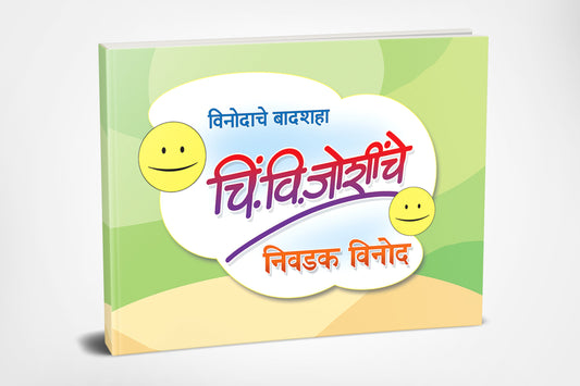 Chi. Vi. Joshinche Nivadak Vinod | चि. वि. जोशींचे निवडक विनोद by  AUTHOR :- Ravindra Kolhe