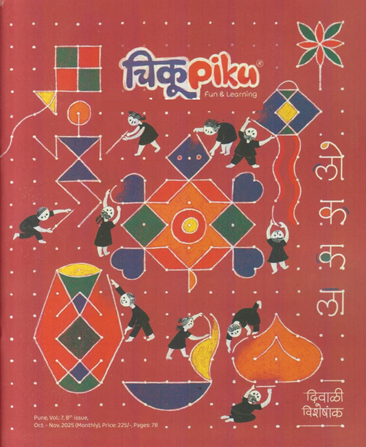Chikupiku Diwali Ank 2025 दिवाळी अंक चिकुपिकू 2025