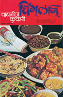 Chinglan (Chinese Cookery) By Vasumati Dhuru