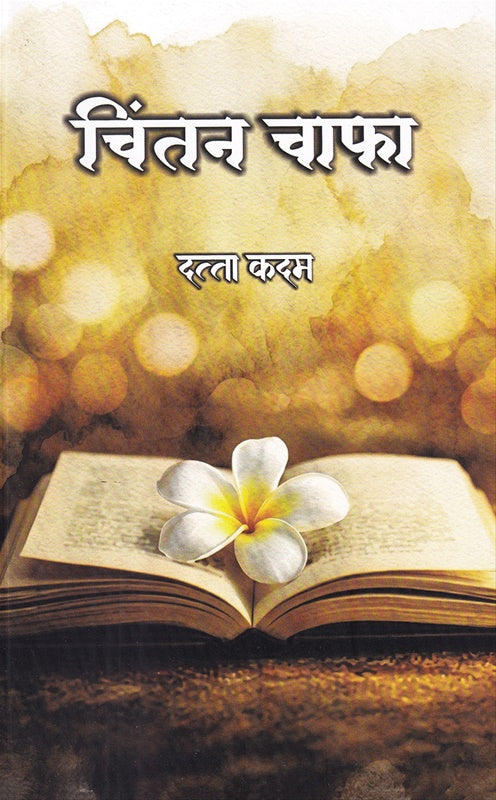 Chintan Chafa By Datta Kadam चिंतन चाफा