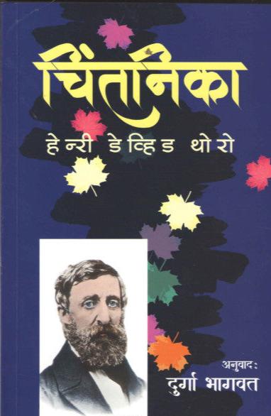 Chintanika by Henry David Thoreau & Durga Bhagwat चिंतनिका हेन्री डेव्हिड थोरो