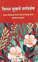 Chirantan Sukhache Margadarshak By D. P. Khambete चिरंतन सुखाचे मार्गदर्शक