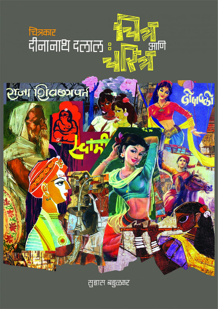 Chitrakar Dinanath Dalal : Chitra Ani Charitra By Suhas Bahulkar