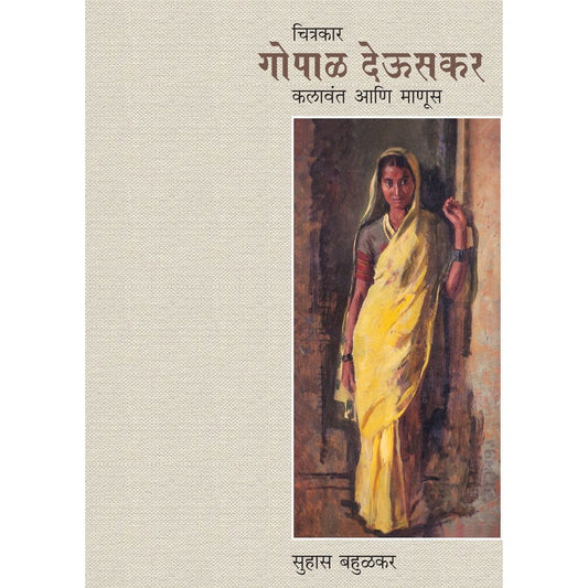 Chitrakar Gopal Deuskar Kalavant Aani Manus By Suhas Bahulkar