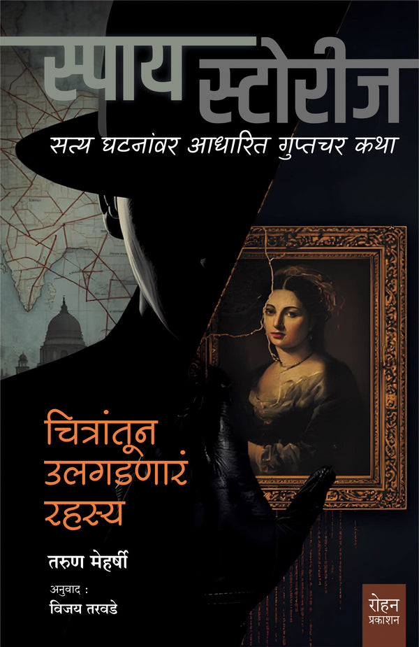 Chitratun Ulagadnara Rahasya by Tarun Meharshi चित्रातून उलगडणारं रहस्य