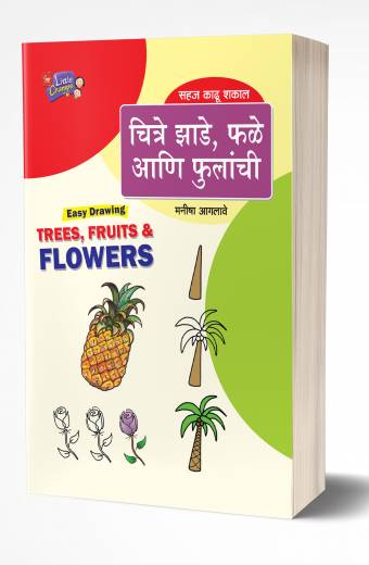 Chitre Zade, Fale Aani Fulanchi | चित्रे झाडे, फळे आणि फुलांची  by  AUTHOR :- Manisha Aaglave