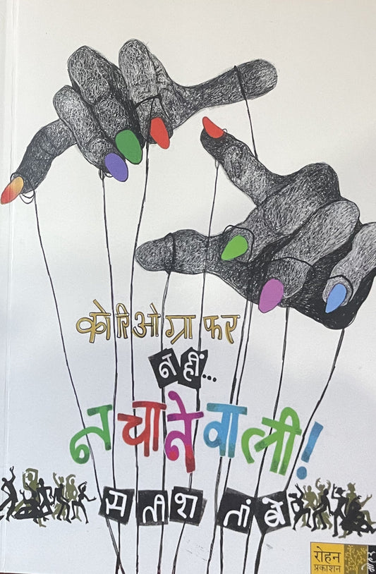 Choreographer Nahi Nachanevali By Satish Tambe कोरिओग्राफर नहीं नचानेवाली