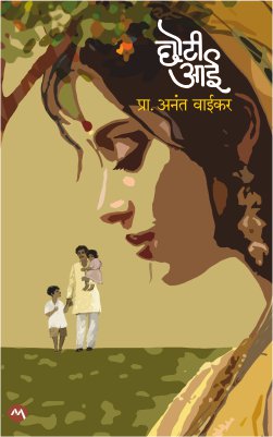 Choti Aai By Prof. Anant Vaikar छोटी आई