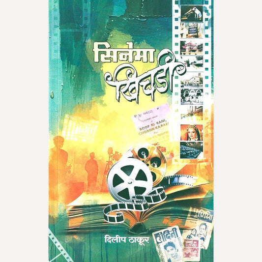 Cinema Khichadi By Dilip Thakur सिनेमा खिचडी