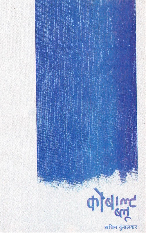 Cobalt Blue by Sachin Kundalkar कोबाल्ट ब्लू सचिन कुंडलकर
