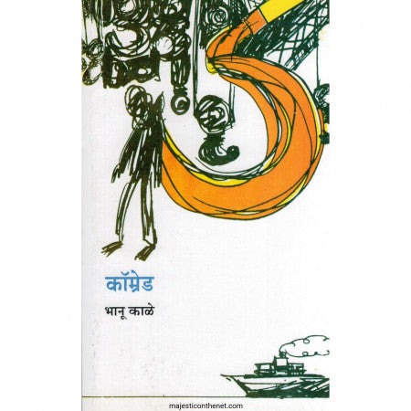 Comred by Bhanu Kale कॉम्रेड
