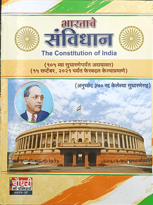 The Constitution of India Bharatache Sanvidhan by Rajesh Chaudhari भारताचे संविधान मराठी Hardcover