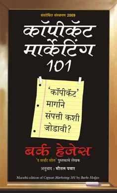 Copycat Marketing 101 (Marathi) by Burke Hedges Tr. Meenal Pawar कॉपीकॅट मार्केटिंग 101