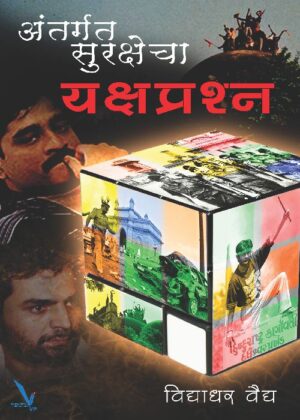 Antarang sureksheche yakshaprash अंतर्गत सुरक्षेचे यक्षप्रश्न