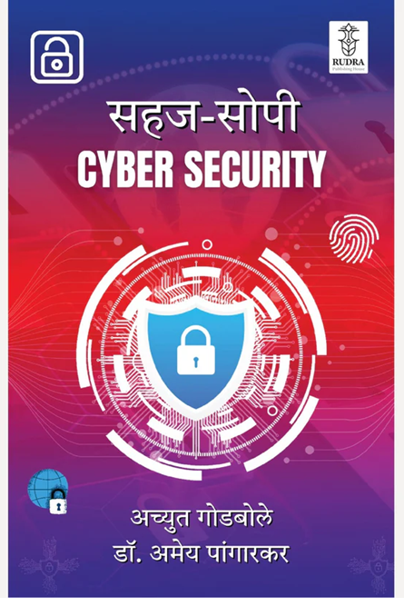 Cyber Security By Achyut Godbole, Dr. Amey Pangarkar सायबर सिक्युरिटी | लेखक - अच्युत गोडबोले, डॉ. अमेय पांगारकर