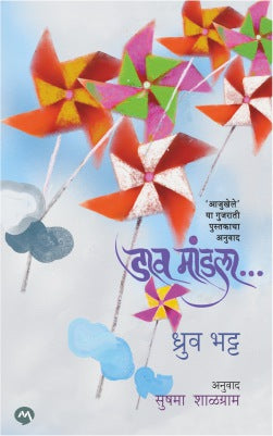DAAV MANDALA by DHRUV BHATT डाव मांडला