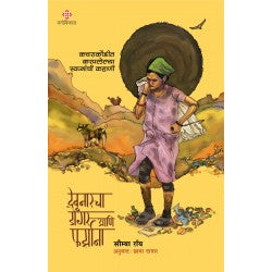 देवनारचा डोंगर आणि फर्झाना - सौम्या रॉय, अनुवादित छाया दातार  Deonarcha dongar aani farzana - saumya roy , translated by Chhaya Datar