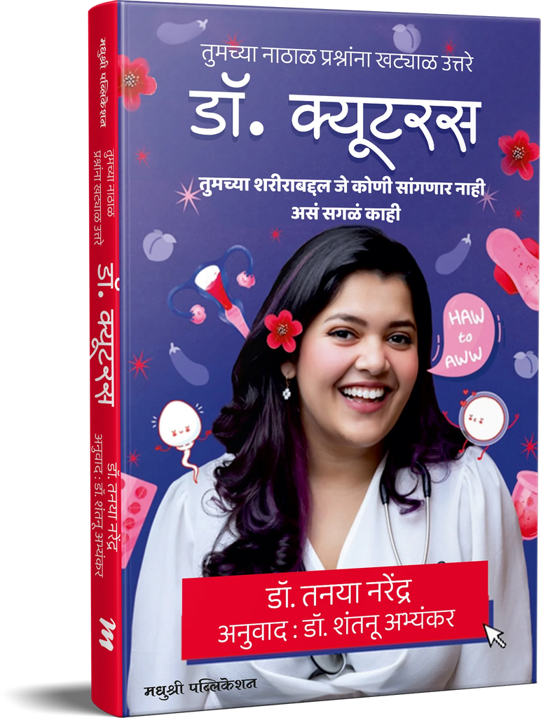 Dr Cuterus BY Tanaya Narendra डॉ. क्यूटरस – डॉ. तनया नरेंद्र