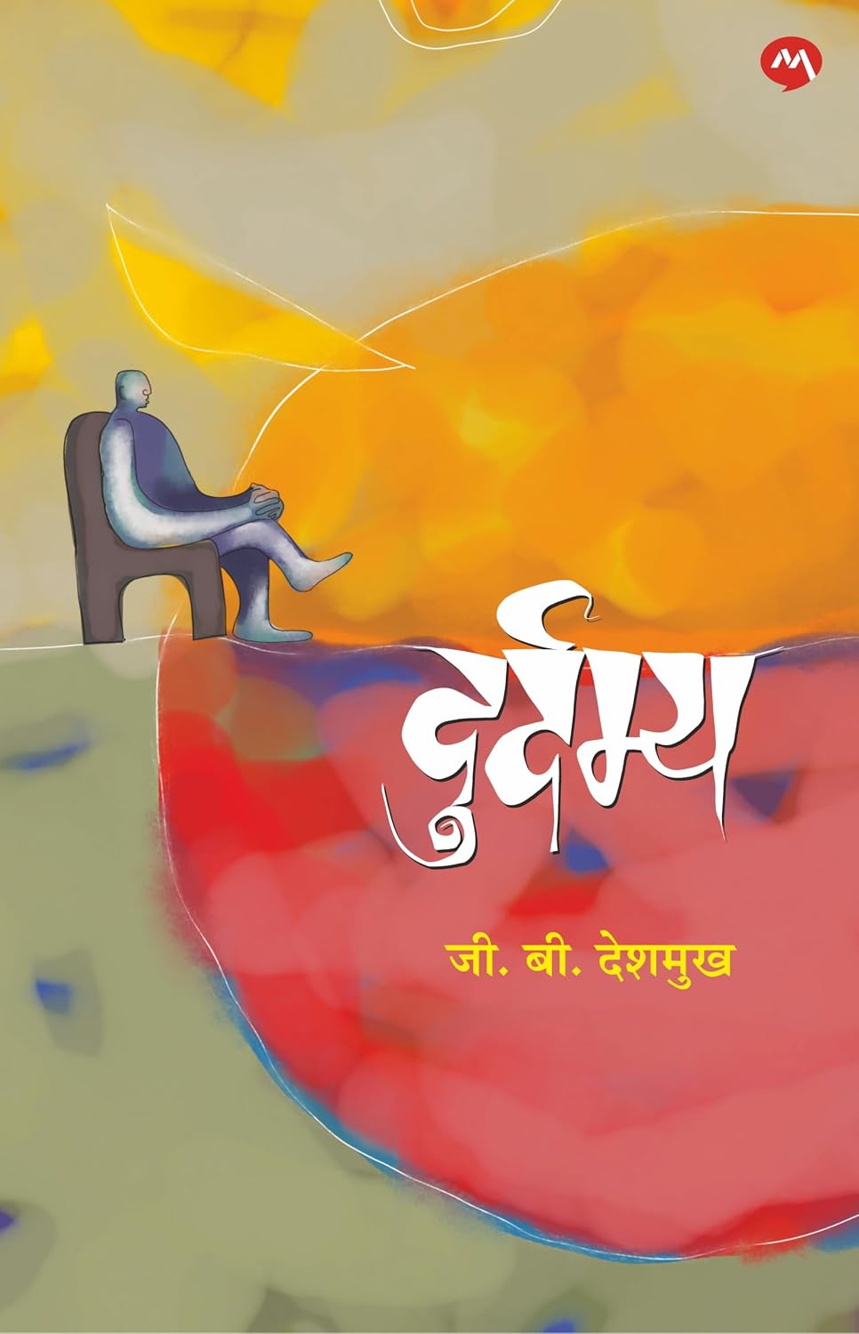 Durdamya By G. B. Deshmukh दुर्दम्य - जी. बी. देशमुख