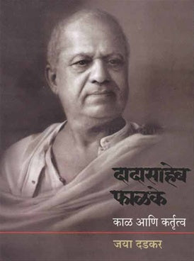 Dadasaheb Phalke Kal Ani Kartrutva By Jaya Dadkar दादासाहेब फाळके काळ आणि कर्तृत्व