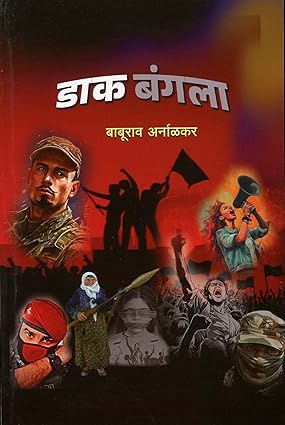 Dak Bangala By Baburao Arnalkar डाक बंगला