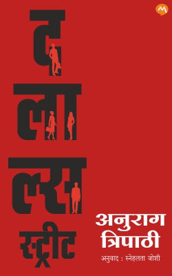 Dalal's Street By Anurag Tripathi Translated by Snehalata Joshi दलाल स्ट्रीट