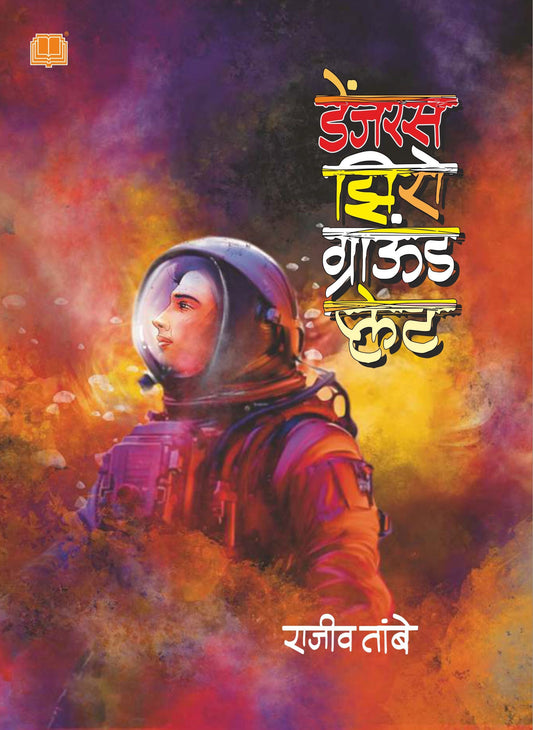 डेंजरस झिरो ग्राउंड प्लेट Dilipraj Prakashan