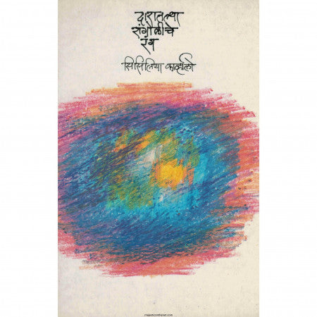 Daratalya Rangoliche Rang By Sisiliya Karvhalo दारातल्या रांगोळीचे रंग