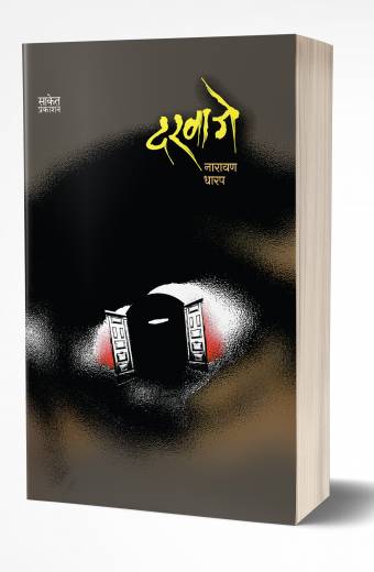 Darwaje | दरवाजे  by  AUTHOR :- Narayan Dharap