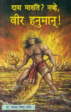 Das Maruti Navhe Vir Hanuman (दास मारुती नव्हे वीर हनुमान) By Dr P V Vartak