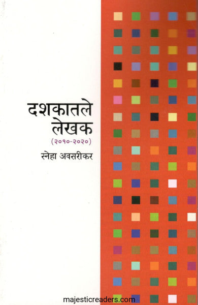 Dashakatale Lekhak (2010 - 2020) By Sneha Avasrikarदशकातले लेखक (२०१० - २०२०)
