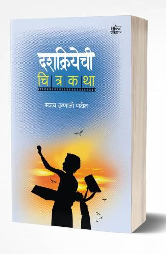 Dashkriyachi Chitrakatha | दशक्रियेची चित्रकथा  by  AUTHOR :- Sanjay Krishnaji Patil