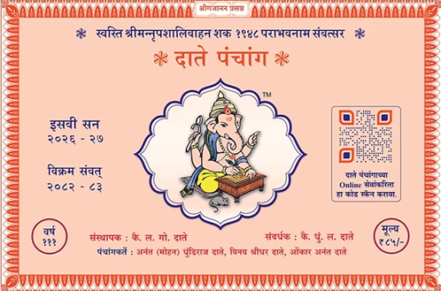 DATE PANCHANG 2026-27 दाते पंचांग