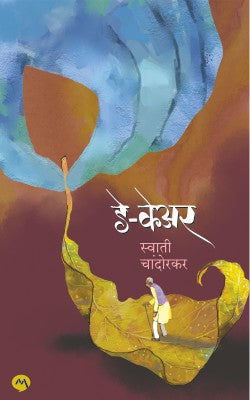Day Care By Swati Chandorkar डे-केअर -स्वाती चांदोरकर