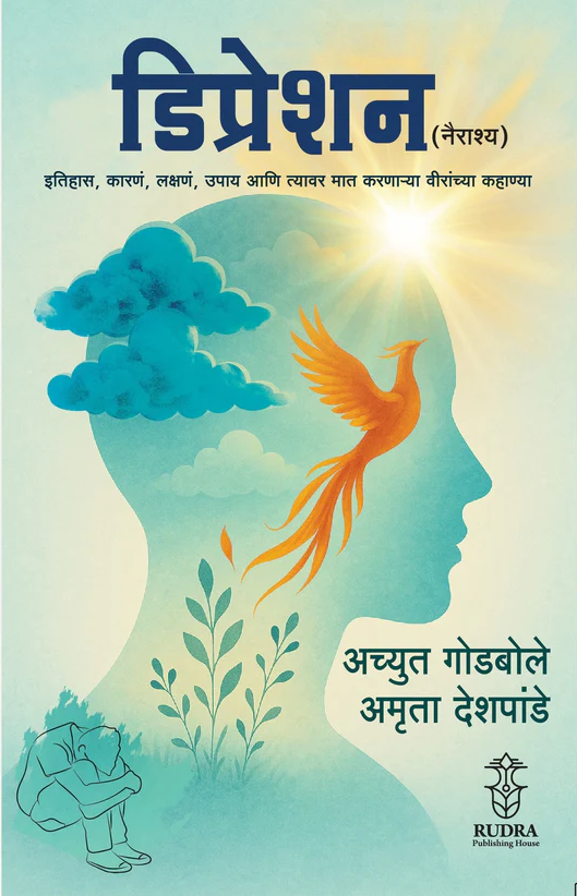 Depression By Achyut Godbole, Amruta Deshpande डिप्रेशन अच्युत गोडबोले,अमृता देशपांडे - New book