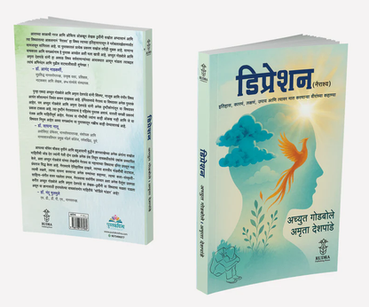 Depression By Achyut Godbole, Amruta Deshpande डिप्रेशन अच्युत गोडबोले,अमृता देशपांडे - New book