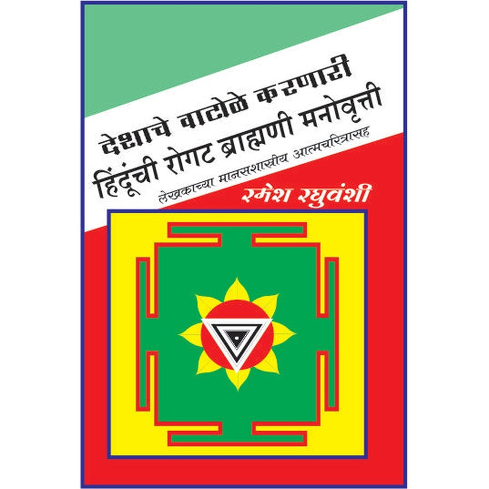 Deshache Vatule Karnari Hindunchi Rogat Brahmani Manovruti
