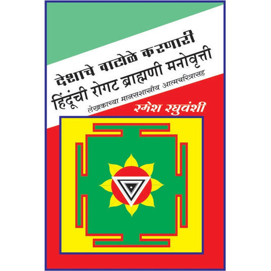 Deshache Vatule Karnari Hindunchi Rogat Brahmani Manovruti
